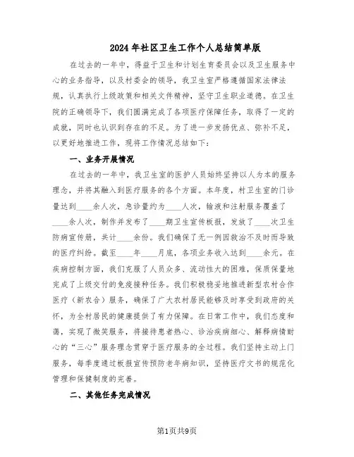 2024年社区卫生工作个人总结简单版（5篇）