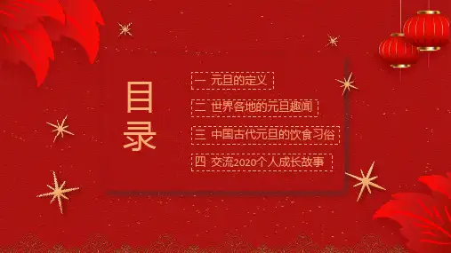 红色喜庆中国风元旦节主题班会内容PPT演示