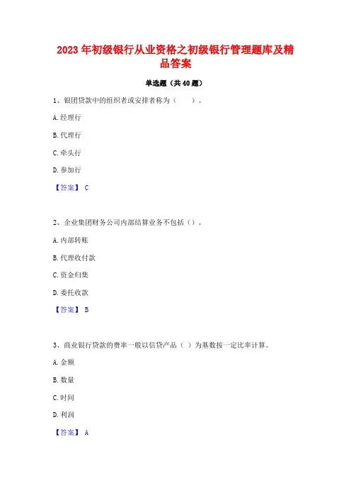 2023年初级银行从业资格之初级银行管理题库及精品答案