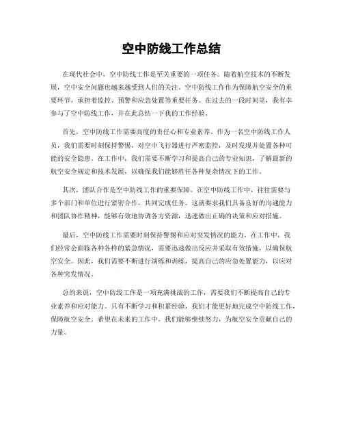 空中防线工作总结