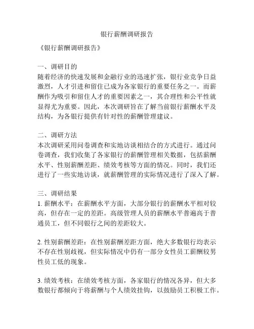 银行薪酬调研报告