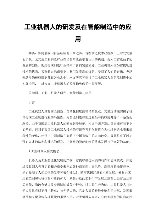 工业机器人的研发及在智能制造中的应用