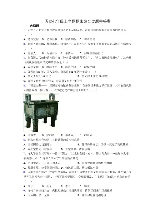历史七年级上学期期末综合试题带答案