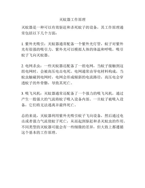 灭蚊器工作原理