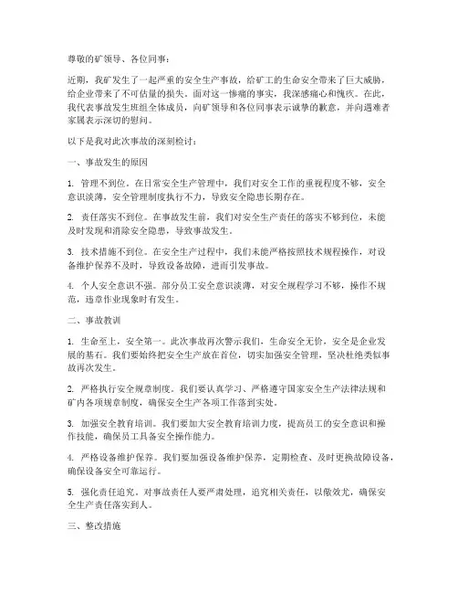 煤矿安全事故后检讨书