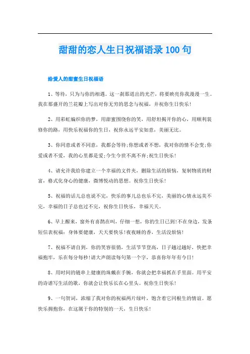 甜甜的恋人生日祝福语录100句