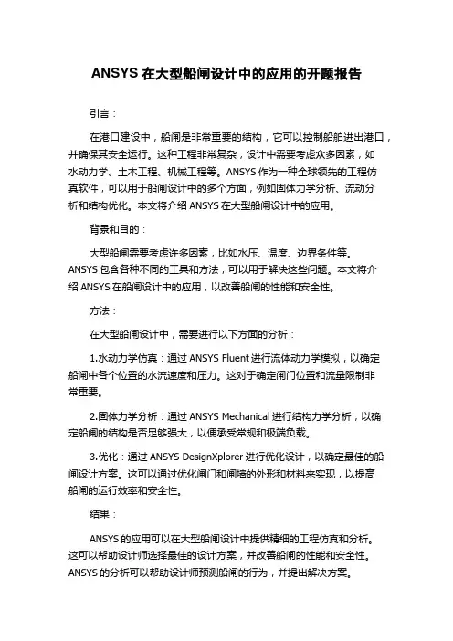 ANSYS在大型船闸设计中的应用的开题报告