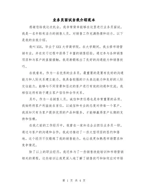 业务员面试自我介绍范本（三篇）