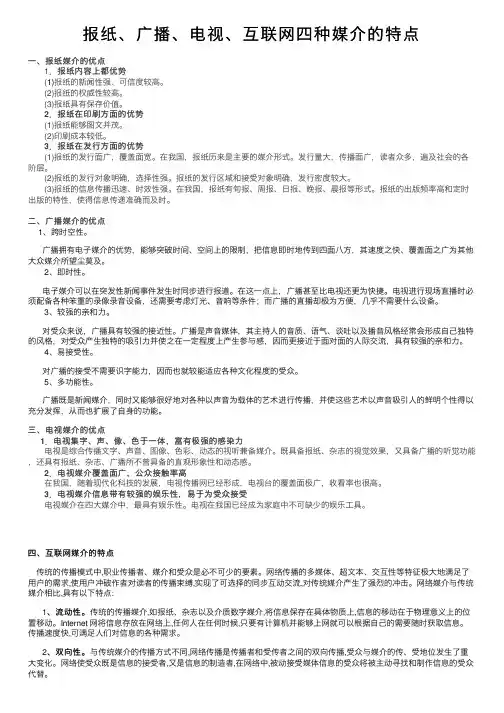 报纸、广播、电视、互联网四种媒介的特点