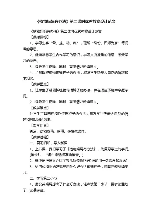 《植物妈妈有办法》第二课时优秀教案设计范文