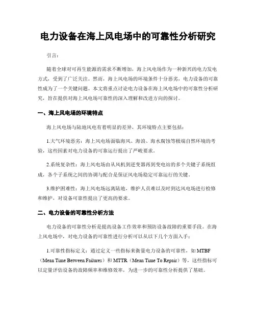 电力设备在海上风电场中的可靠性分析研究