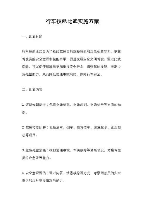 行车技能比武实施方案