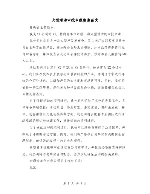 大型活动审批申报制度范文(四篇)