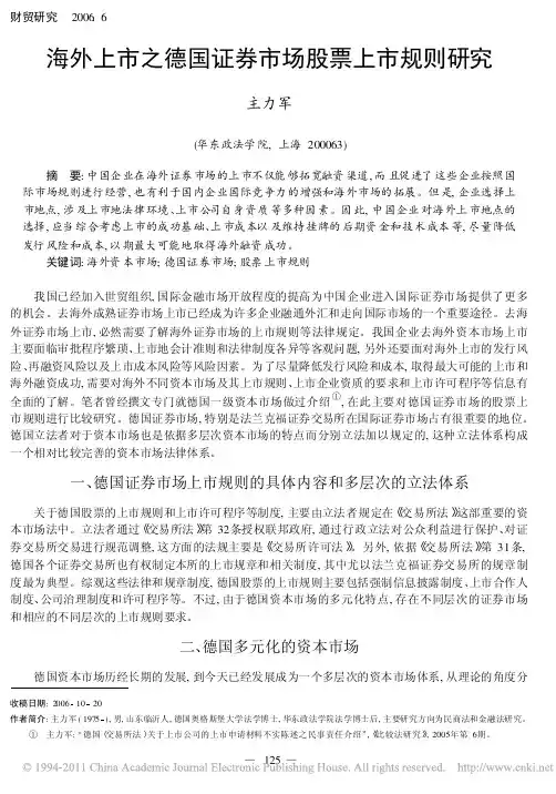 德国证券市场股票上市规则研究