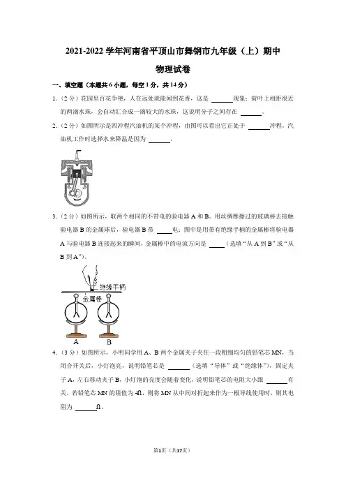 河南省平顶山市舞钢市2021-2022学年九年级上学期期中考试物理试题【试卷+答案】 