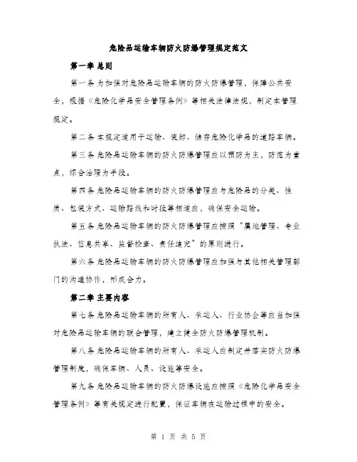 危险品运输车辆防火防爆管理规定范文（二篇）