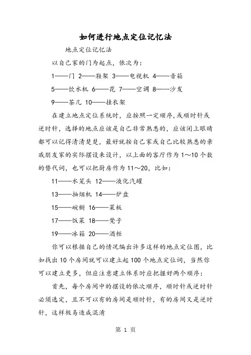 如何进行地点定位记忆法