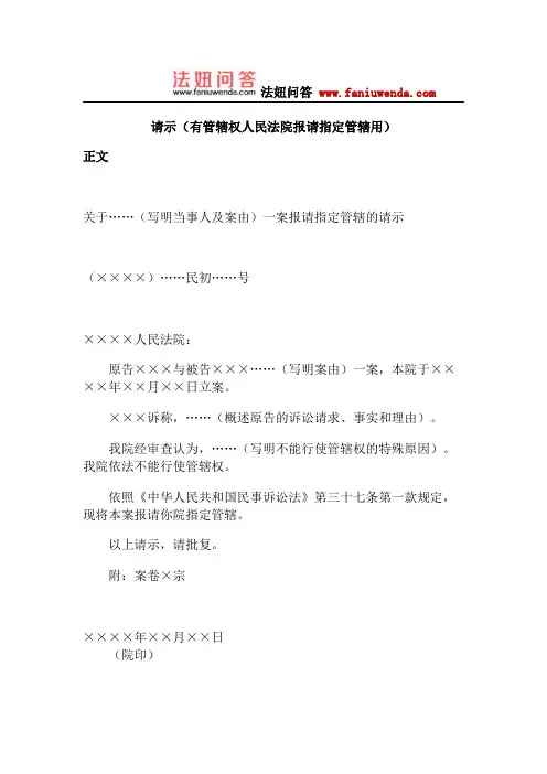 请示(有管辖权人民法院报请指定管辖用)