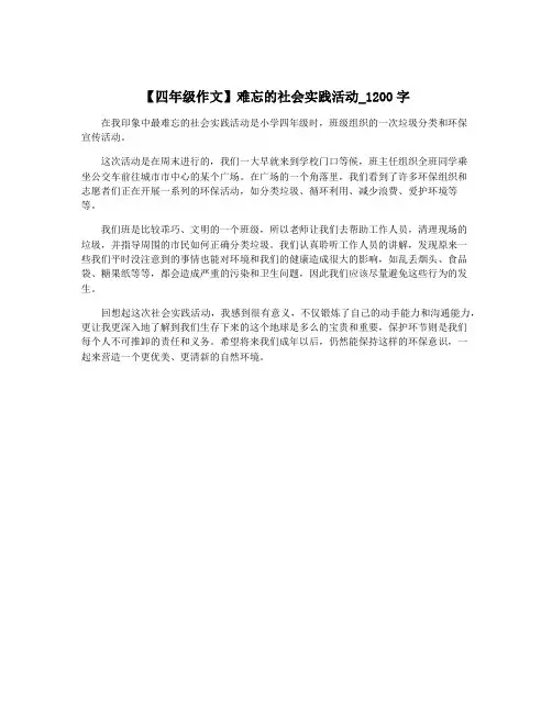 【四年级作文】难忘的社会实践活动_1200字