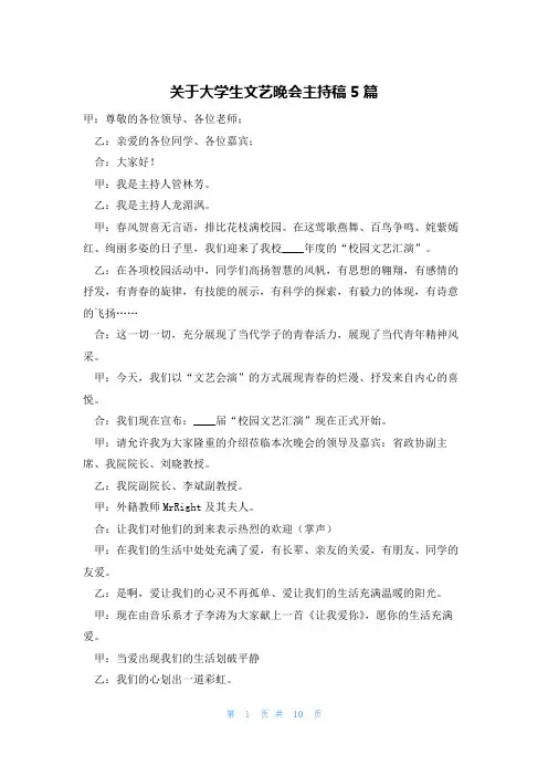 关于大学生文艺晚会主持稿5篇