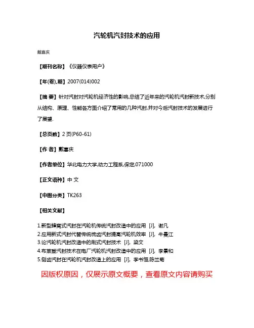 汽轮机汽封技术的应用