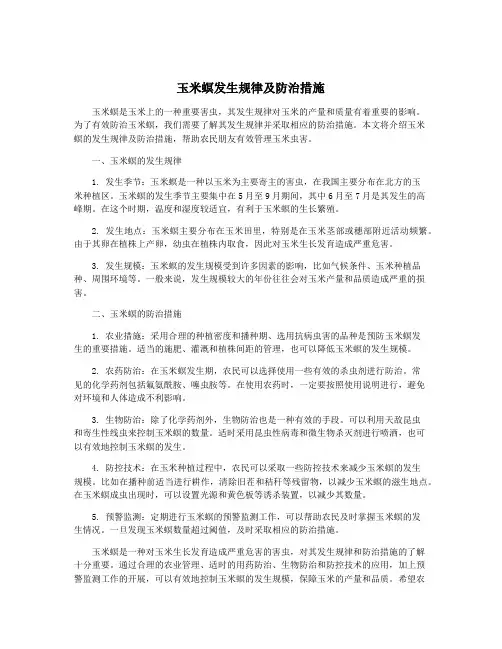 玉米螟发生规律及防治措施