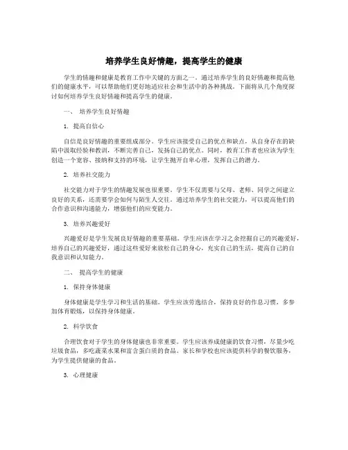 培养学生良好情趣,提高学生的健康