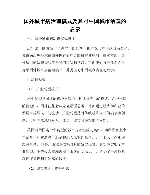 国外城市病治理模式及其对中国城市治理的启示