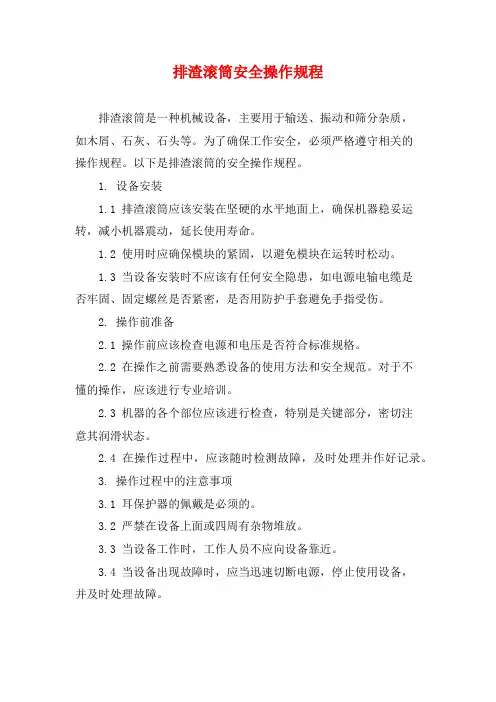 排渣滚筒安全操作规程
