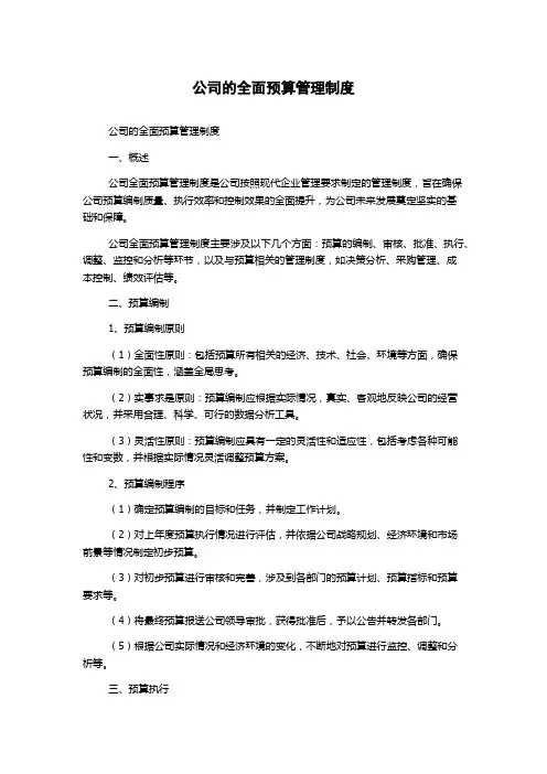 公司的全面预算管理制度