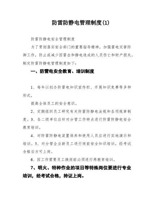 防雷防静电管理制度(1)