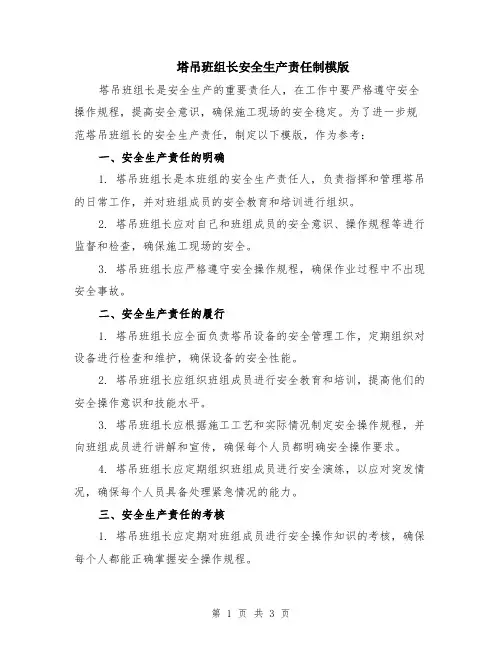 塔吊班组长安全生产责任制模版