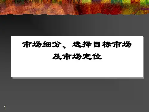 市场细分、目标市场、市场定位ppt课件