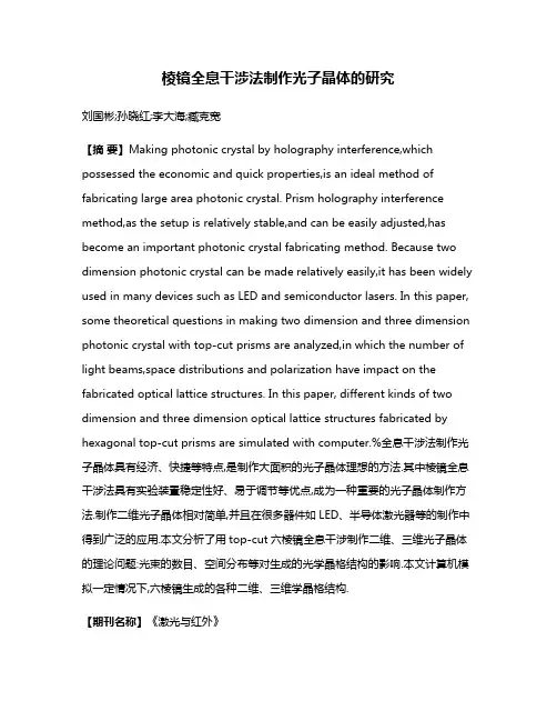 棱镜全息干涉法制作光子晶体的研究