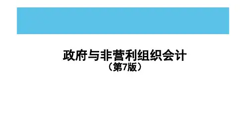 政府与非营利组织会计(第7版)课件：政府会计中的预算会计核算