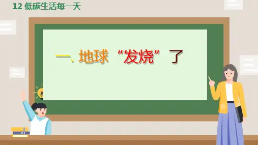 道德与法治低碳生活每一天课件ppt
