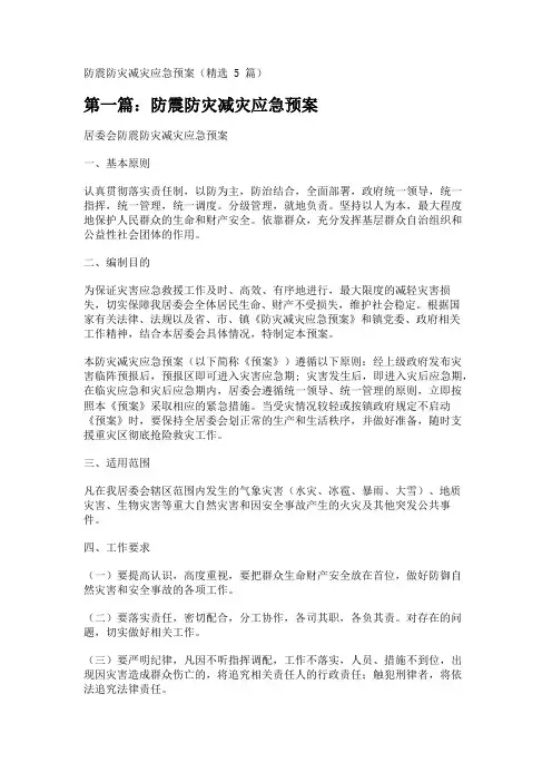 防震防灾减灾应急预案(精选5篇)