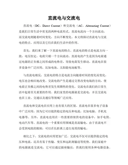 直流电与交流电