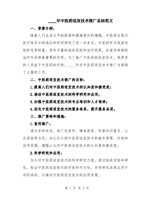 2024年中医药适宜技术推广总结范文