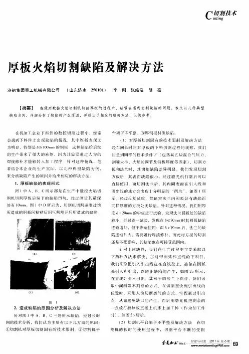 厚板火焰切割缺陷及解决方法