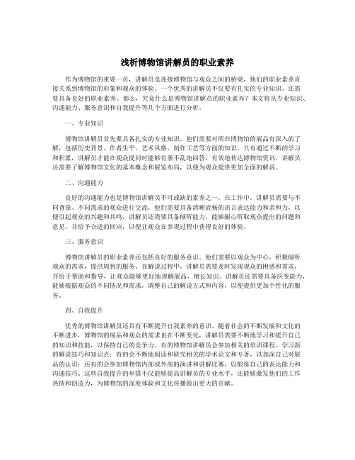 浅析博物馆讲解员的职业素养