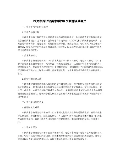 探究中西比较美术学的研究规律及其意义