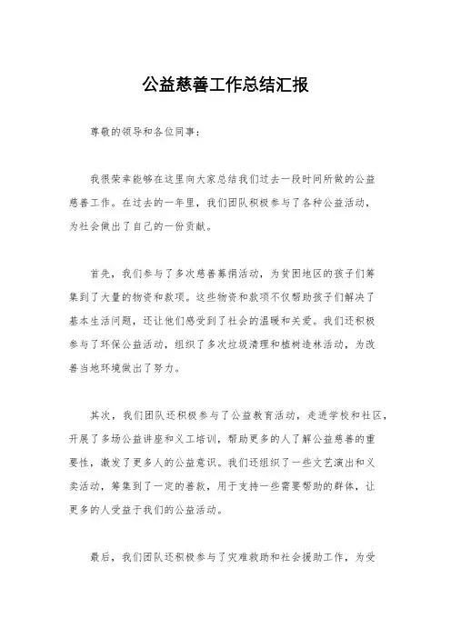 公益慈善工作总结汇报