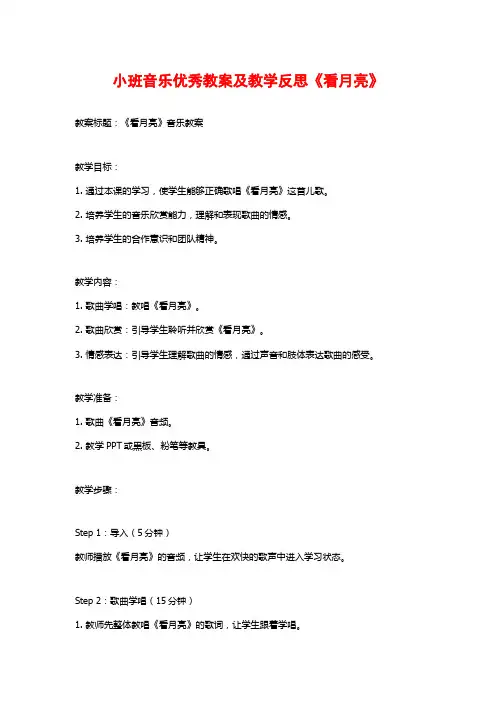 小班音乐优秀教案及教学反思《看月亮》