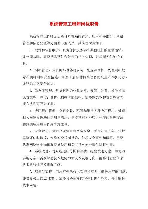 系统管理工程师岗位职责