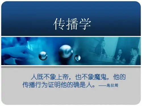 第七讲 传播技巧