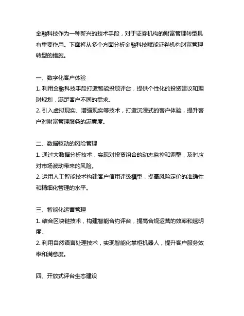 请简述金融科技赋能证券机构财富管理转型的措施。