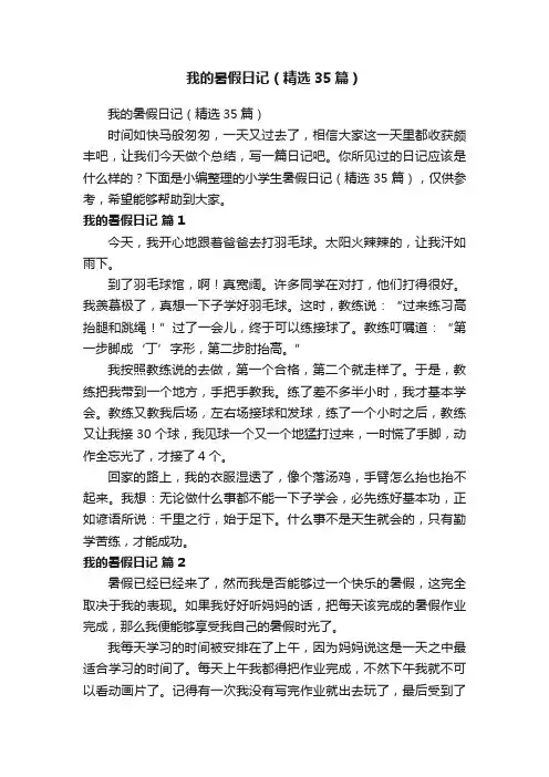 我的暑假日记（精选35篇）