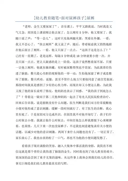 [幼儿教育随笔-面对尿裤孩子]尿裤