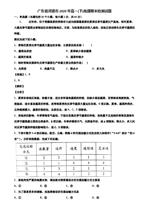 广东省河源市2020年高一(下)地理期末检测试题含解析